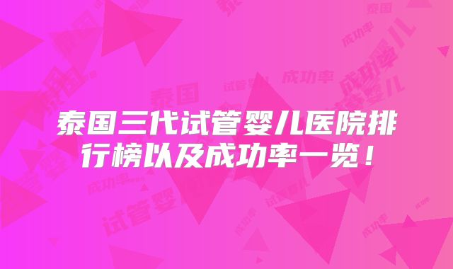 泰国三代试管婴儿医院排行榜以及成功率一览！