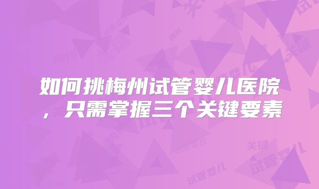 在美国做三代试管婴儿要多少钱？附三代试管真实花费金额