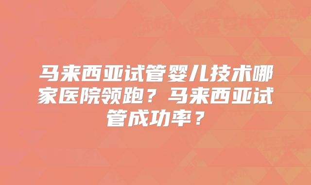 美国试管婴儿的一般费用,附试管省钱秘诀!
