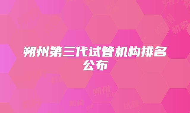 朔州第三代试管机构排名公布