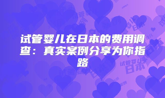 试管婴儿在日本的费用调查：真实案例分享为你指路