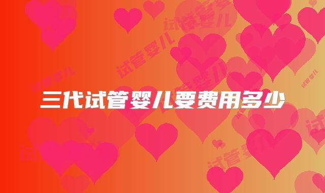 三代试管婴儿要费用多少