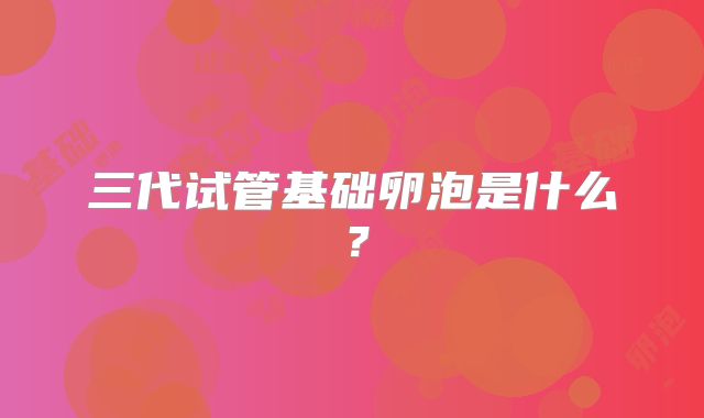 三代试管基础卵泡是什么？