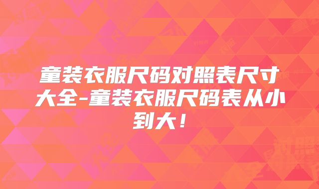 童装衣服尺码对照表尺寸大全-童装衣服尺码表从小到大！