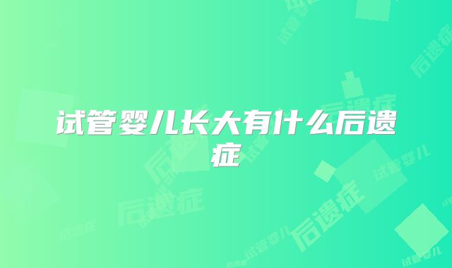 试管婴儿长大有什么后遗症