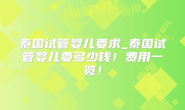 泰国试管婴儿要求_泰国试管婴儿要多少钱！费用一览！