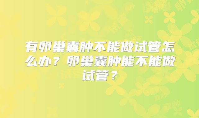 泰国三代试管婴儿费用清单：解读不同医院的收费标准