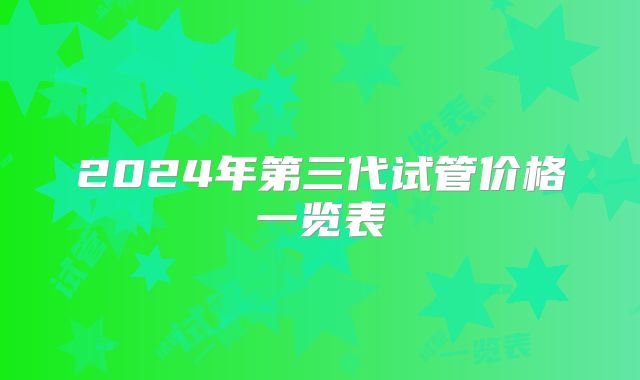 2024年第三代试管价格一览表
