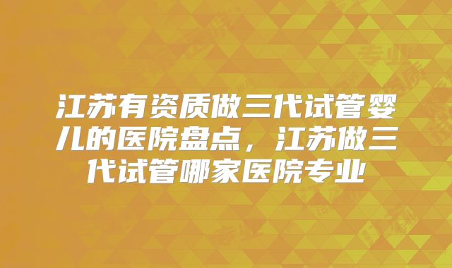 新消息：第三代试管婴儿价格费用明细解析！