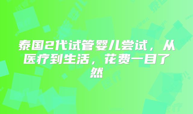 泰国2代试管婴儿尝试,从医疗到生活,花费一目了然