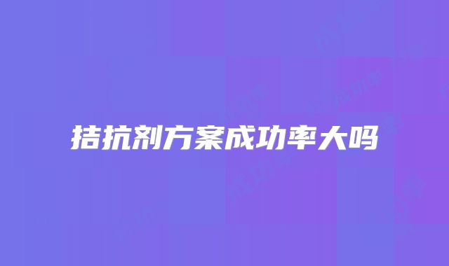 拮抗剂方案成功率大吗