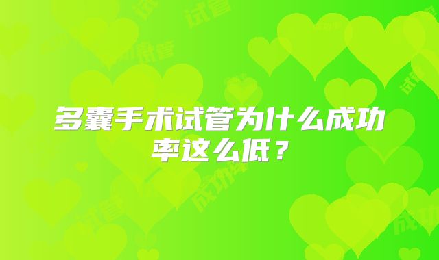 多囊手术试管为什么成功率这么低？