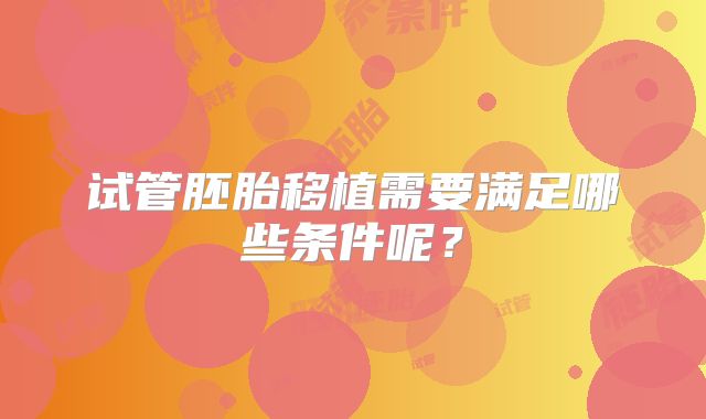 试管胚胎移植需要满足哪些条件呢？