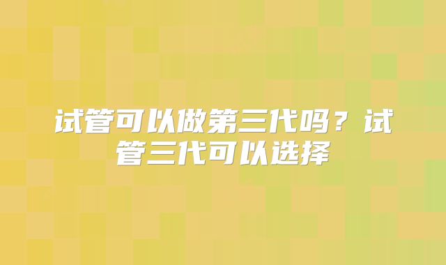 美国三代试管多少钱，客户评价与成功率分析