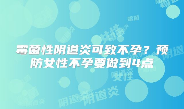 霉菌性阴道炎可致不孕?预防女性不孕要做到4点