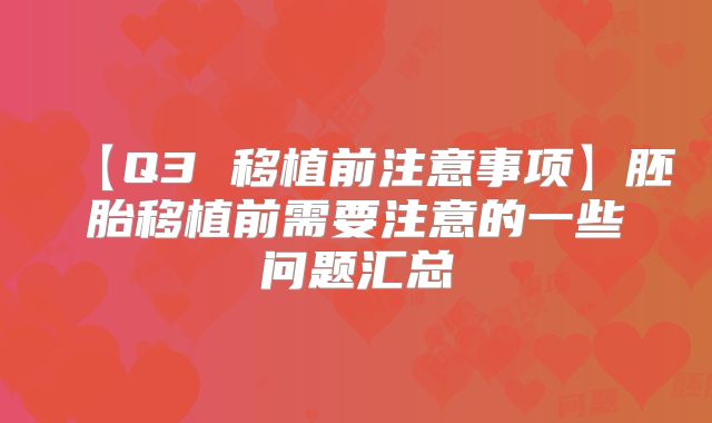 【Q3 移植前注意事项】胚胎移植前需要注意的一些问题汇总