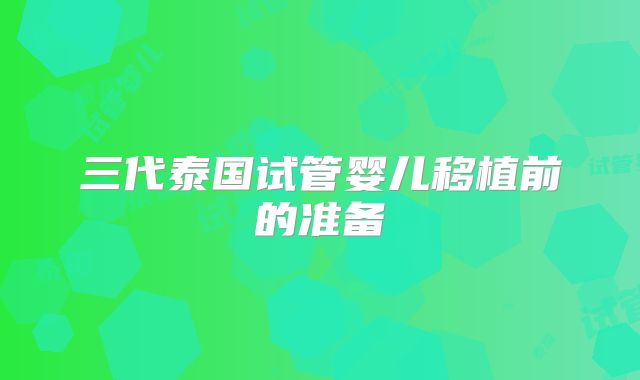 三代泰国试管婴儿移植前的准备