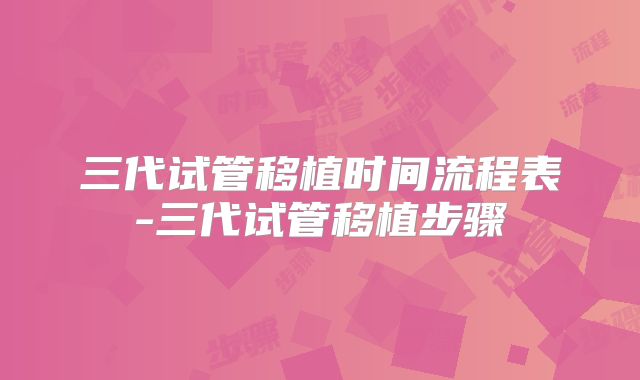 三代试管移植时间流程表-三代试管移植步骤