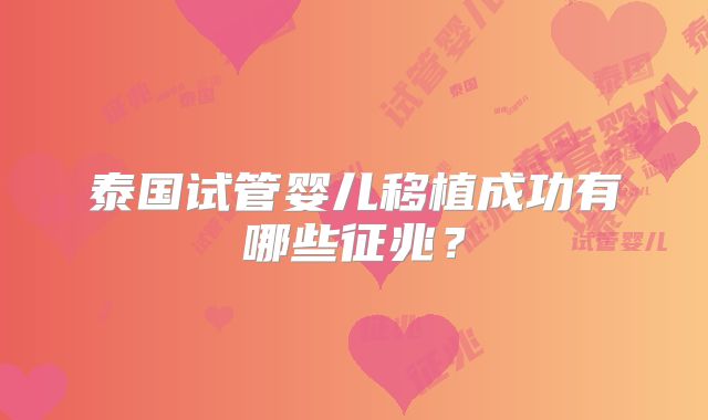 泰国试管婴儿移植成功有哪些征兆？