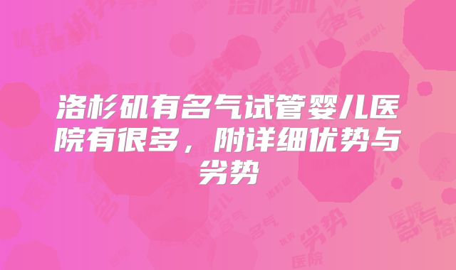 洛杉矶有名气试管婴儿医院有很多，附详细优势与劣势