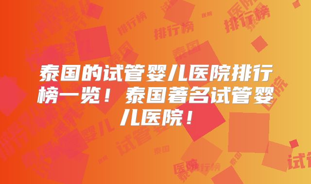 泰国的试管婴儿医院排行榜一览！泰国著名试管婴儿医院！