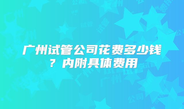广州试管公司花费多少钱？内附具体费用