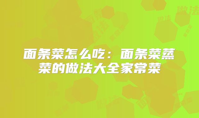 面条菜怎么吃：面条菜蒸菜的做法大全家常菜