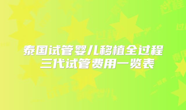 泰国试管婴儿移植全过程 三代试管费用一览表
