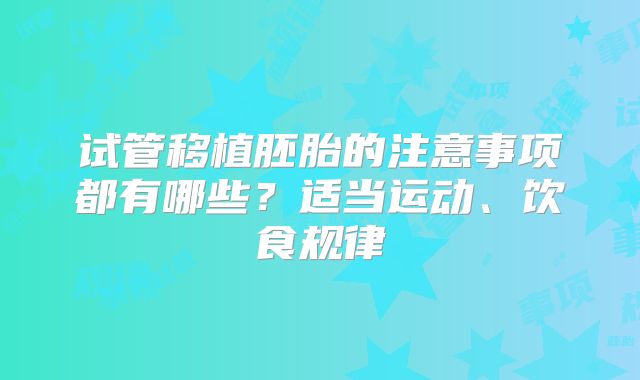 试管移植胚胎的注意事项都有哪些？适当运动、饮食规律