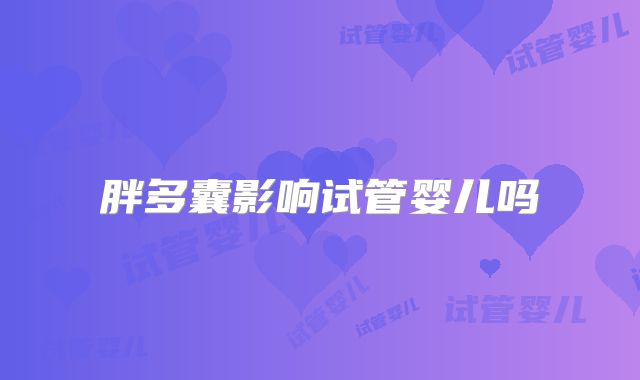 胖多囊影响试管婴儿吗