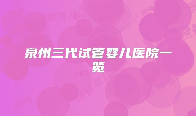 泉州三代试管婴儿医院一览