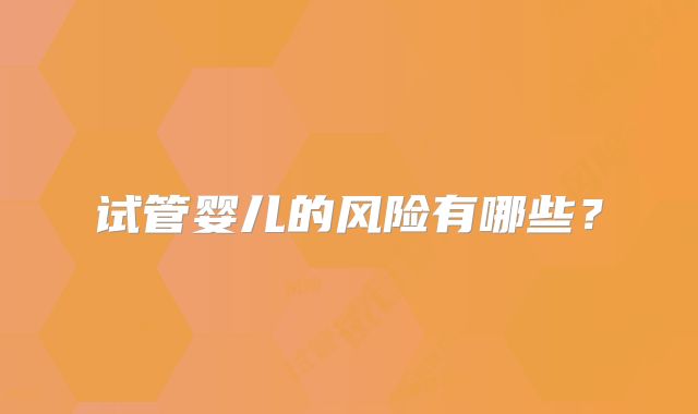 试管婴儿的风险有哪些？
