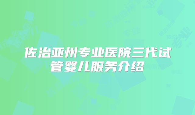 佐治亚州专业医院三代试管婴儿服务介绍