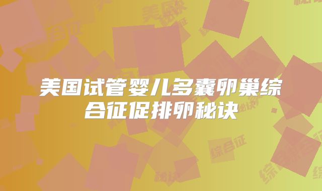 美国试管婴儿多囊卵巢综合征促排卵秘诀