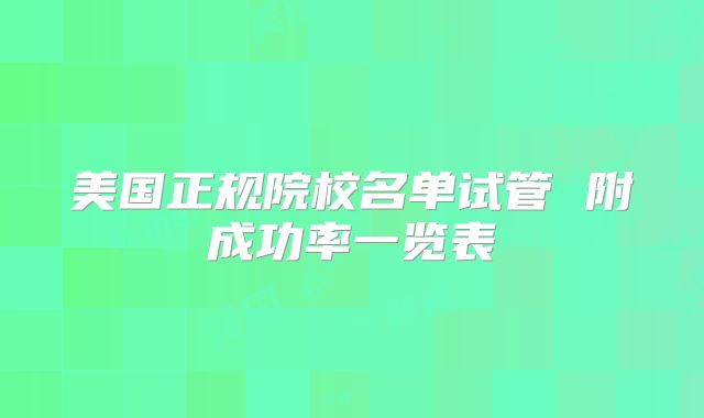美国正规院校名单试管 附成功率一览表