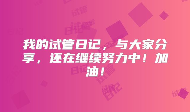 我的试管日记，与大家分享，还在继续努力中！加油！