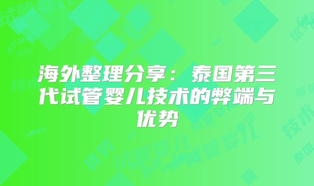 海外整理分享：泰国第三代试管婴儿技术的弊端与优势
