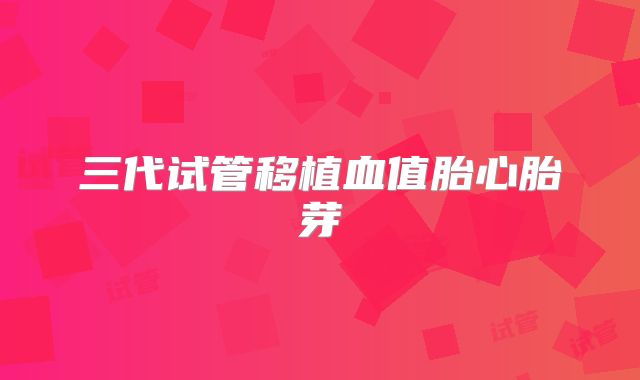 三代试管移植血值胎心胎芽