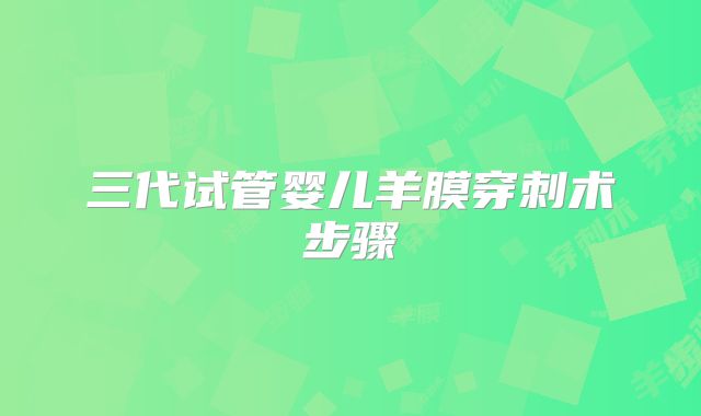 三代试管婴儿羊膜穿刺术步骤