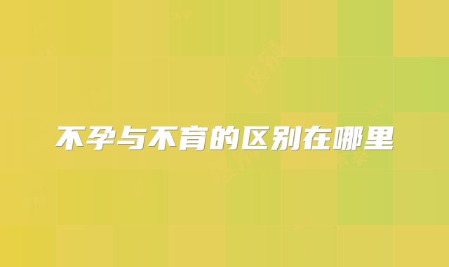 不孕与不育的区别在哪里