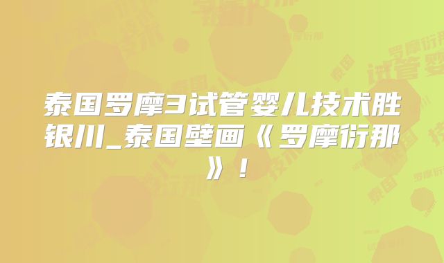 泰国罗摩3试管婴儿技术胜银川_泰国壁画《罗摩衍那》！