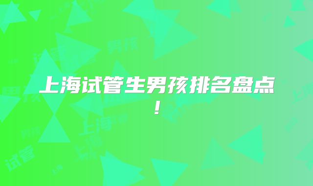 上海试管生男孩排名盘点!