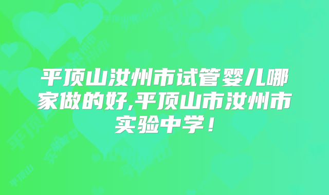 平顶山汝州市试管婴儿哪家做的好,平顶山市汝州市实验中学！
