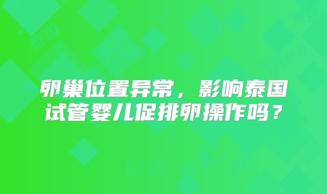 卵巢位置异常,影响泰国试管婴儿促排卵操作吗?