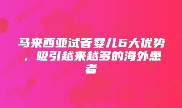 马来西亚试管婴儿6大优势，吸引越来越多的海外患者