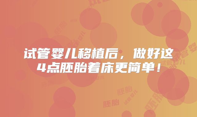 试管婴儿移植后，做好这4点胚胎着床更简单！