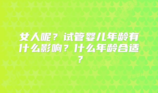 女人呢？试管婴儿年龄有什么影响？什么年龄合适？