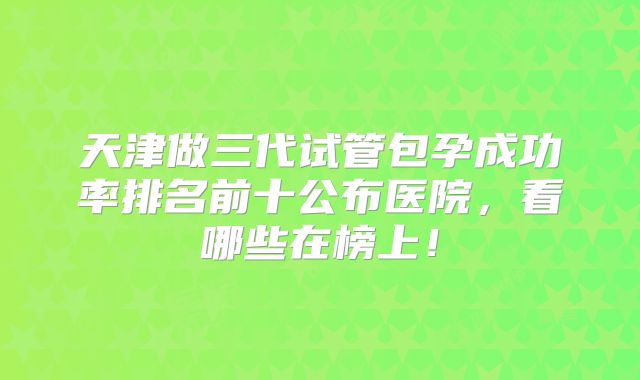 山西省三代试管哪个医院比较好？