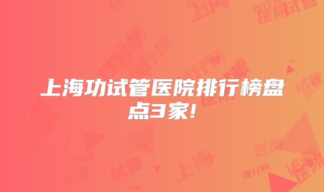 上海功试管医院排行榜盘点3家!