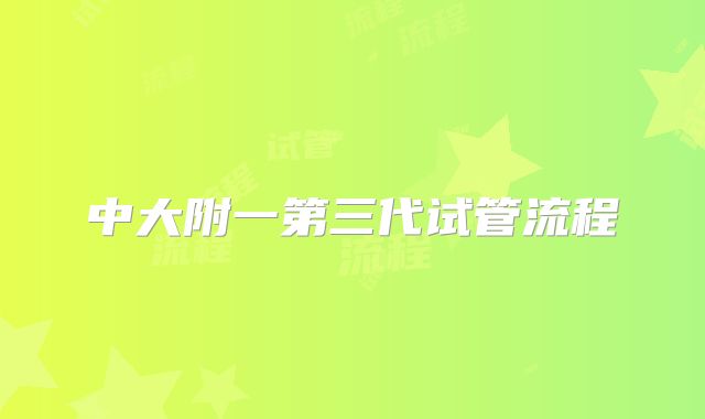 中大附一第三代试管流程